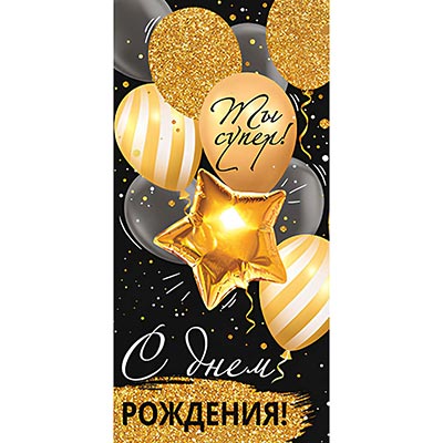 Конверт для денег С ДР ТЫ СУПЕР!