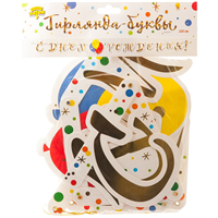 Гирлянда-буквы С ДР Шары Конфетти 220 см