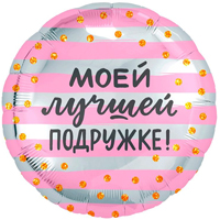Шарик 45см МОЕЙ ЛУЧШЕЙ ПОДРУЖКЕ