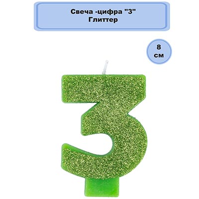 Свечи-цифры Свеча цифра "3" Глиттер, 8 см