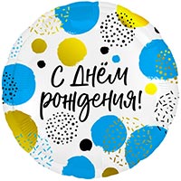Шарик 45см С Днем Рождения Конфетти