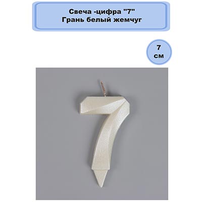 Свечи для торта Свеча-цифра "7" Грань белый жемчуг 7см