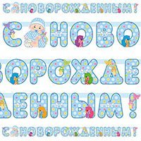 Гирлянды-буквы С новорожденным! Мальчик