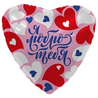 Шарик 45см Я ЛЮБЛЮ ТЕБЯ Признание