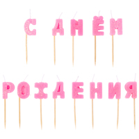 Свечи д/торта на пиках С ДР розов блеск