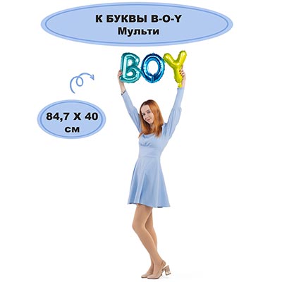 Шары буквы "B-O-Y", 36см, под воздух