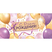 Конверт для денег С ДР Воздушные шарики