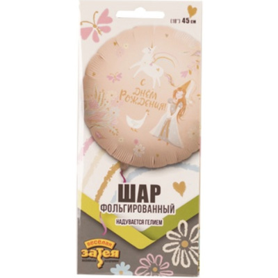Шарик 45см Принцесса и Единорог