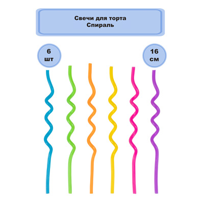 Свечи для торта Свечи для торта Спираль 16см 6шт