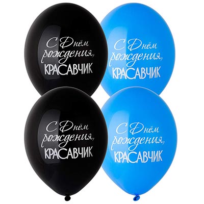 Шары 36см С ДР Красавчик