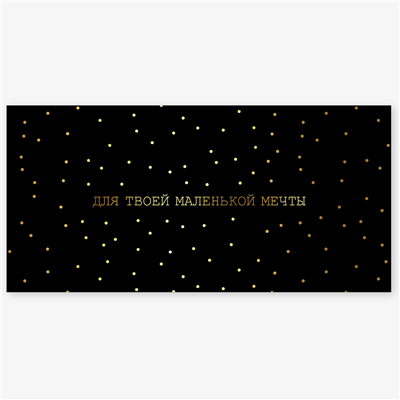 Конверт д/денег ДЛЯ ТВОЕЙ МЕЧТЫ черный