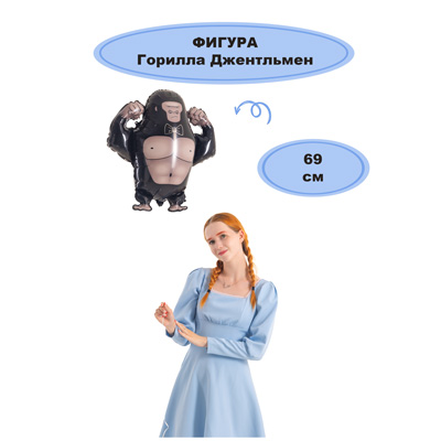К ФИГУРА Горилла Джентльмен