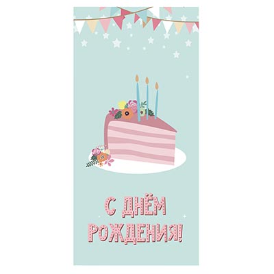 День рождения Торт Праздничный Конверт д/денег С ДР Кусочек торта 1509-1013