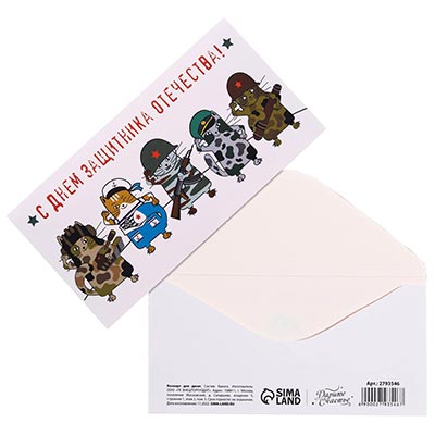 Многоцветное Ассорти Конверт д/денег 23 февраля Котофлот 1509-1212