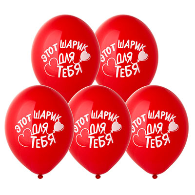Я тебя люблю! Шары 36см Этот шарик для Тебя 1103-2826