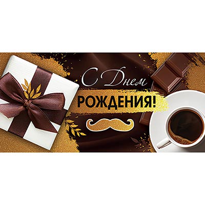 Конверт для денег С ДР Усы