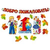 Комплект ДОБРО ПОЖАЛОВАТЬ! 50х35см 14шт