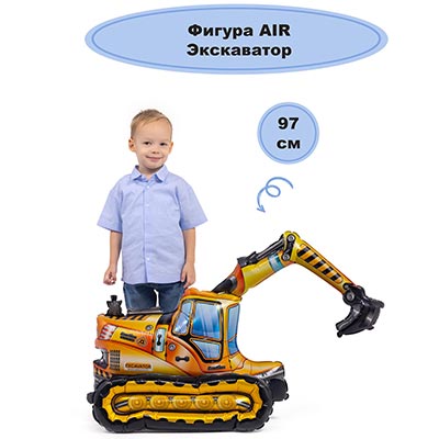 Шар Экскаватор, под воздух