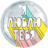 Шар 45см Я ЛЮБЛЮ ТЕБЯ Стрит-арт