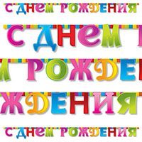 Гирлянда-букв С Днем Рождения Мозаика
