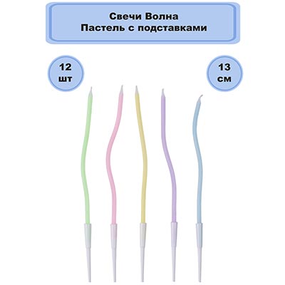 Свечи для торта Свечи Волна Пастель с подст 12шт 13см