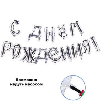 К ФИГУРА AIR Гирлянда букв С ДР Silver