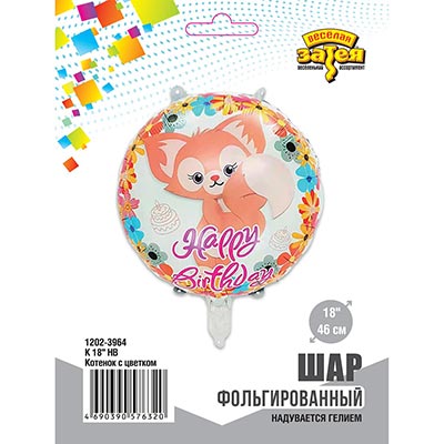Шарики из фольги К 18" HB Котенок с цветком