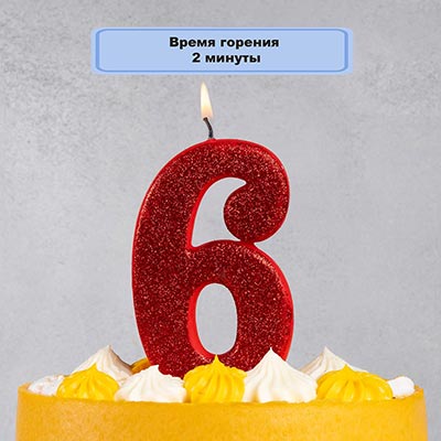 Свечи-цифры Свеча цифра "6" Гигант Глиттер, 13 см