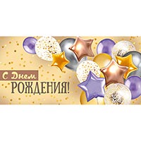 Конверт для денег С ДР Шары и звёзды