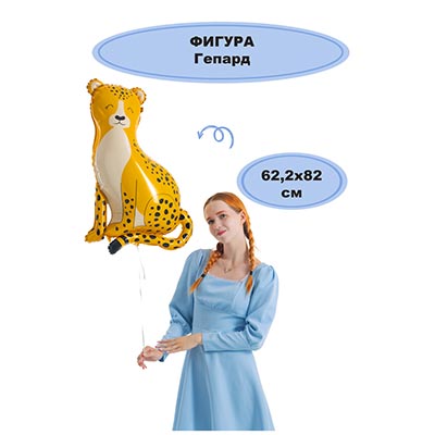 Шар фигура Гепард