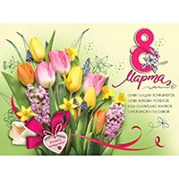 Плакат 8 МАРТА Букет 60х44см