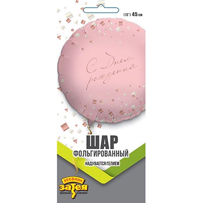 Шарик 45см С ДР Конфетти Party розовый