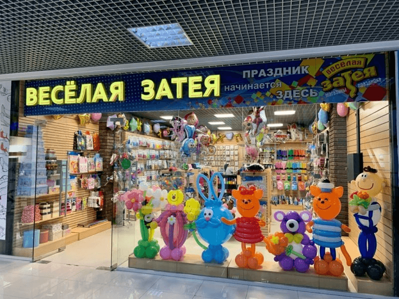 Веселая затея интернет. Магазин праздника веселая затея. Веселая затея магазины в Москве. Весёлая затея товары. Магазин веселый праздник.