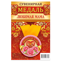 Медаль ЛЮБИМАЯ МАМА