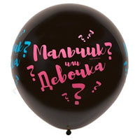 Шар 61см Мальчик или Девочка