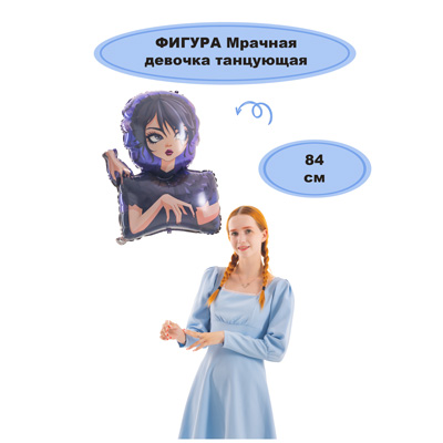 К ФИГУРА Мрачная девочка танцующая