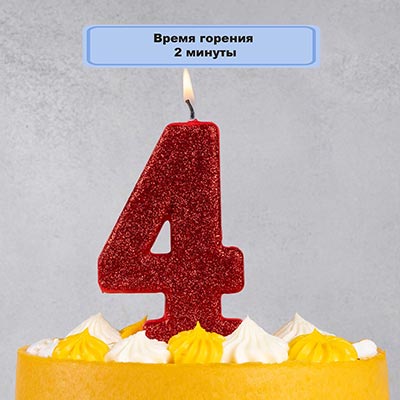 Свечи-цифры Свеча цифра "4" Гигант Глиттер, 13 см