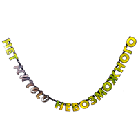 Гирлянда-буквы НЕТ НИЧЕГО НЕВОЗМОЖНОГО!