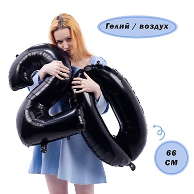 Шар цифра "0", 66см Black