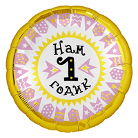 Шарик 45см НАМ 1 ГОДИК Девочка