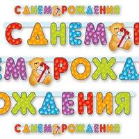 Гирлянда С Днем Рождения 200см