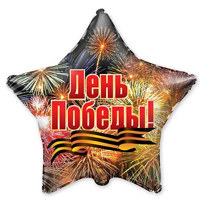 Россия, вперед! Шарик 45см День Победы! Салют 1202-1758