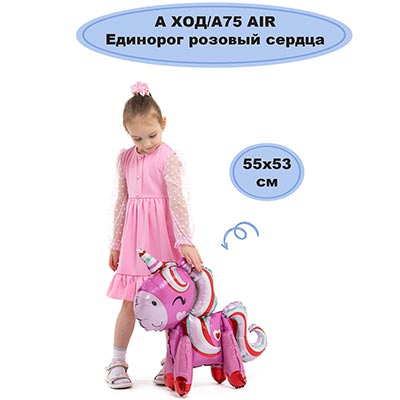 Шар ходячий Единорог розовый с сердцами