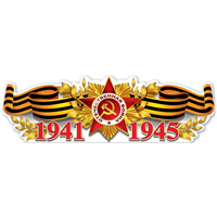 Плакат 1941-1945 93х29см