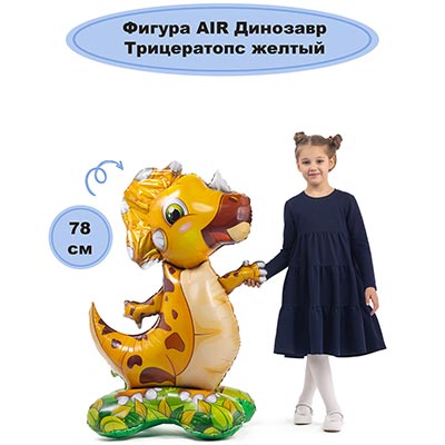 Шарики из фольги Шар напольный Трицератопс, под воздух