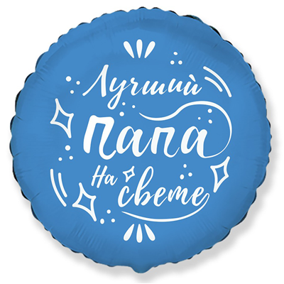 Шарик 45см ЛУЧШИЙ ПАПА НА СВЕТЕ