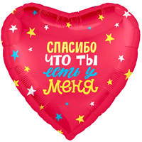 Шарик 45см СПАСИБО ЧТО ТЫ ЕСТЬ У МЕНЯ