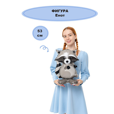 Шар фигура Енот 53см, под воздух