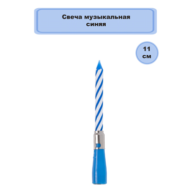 Свеча музыкальная синяя