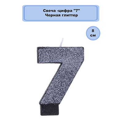 Свечи-цифры Свеча цифра "7" Черная Глиттер, 8 см